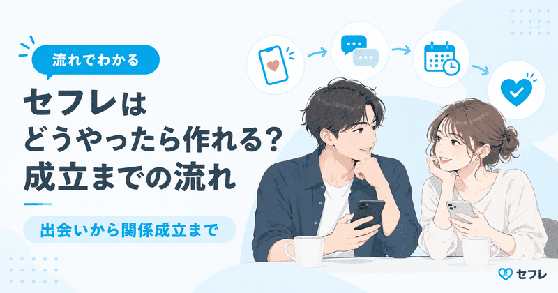 セフレはどうやったら作れる？出会いから関係が成立するまでの流れを考察